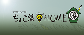 「ちょこ藻＠HOME」のイメージロゴ